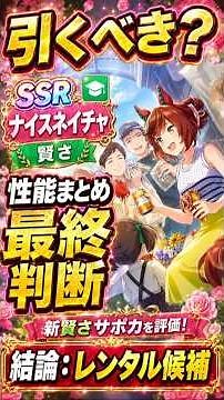 【ウマ娘】新SSRナイスネイチャは引くべき？最上位級の賢さサポカを徹底評価！