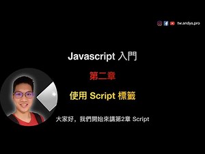 2-1 Dom 是什麼？ | JavaScript 程式語言網頁設計入門