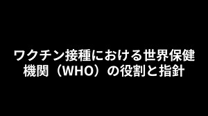 ワクチン接種における世界保健機関（WHO）の役割と指針