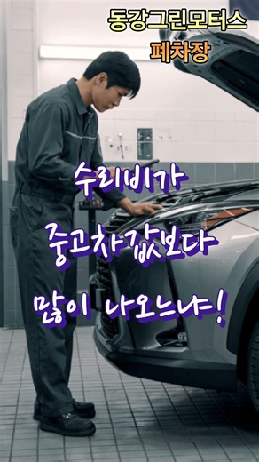 차량수리견적 폐차 기준은 무엇인가!?