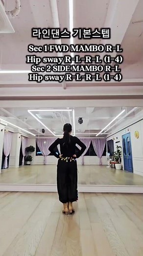 제시와 함께 초보자 댄스 루틴 [응용동작]라인댄스 기본스텝 ,맘보스텝,Hip sway 스텝 연습하기 #라인댄스