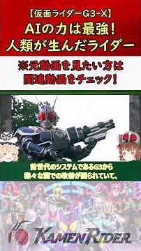 【仮面ライダーG3-X】超危険！火力がヤバくなったG3の強化フォーム！ #仮面ライダー #特撮 #ゆっくり解説 #kamenrider #仮面ライダー解説