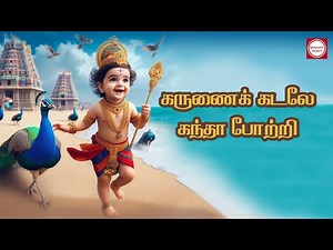 Om Muruga | ஓம் முருகா | Lord Murugan Song
