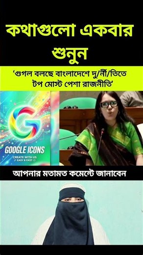 ‘গুগল বলছে বাংলাদেশে দুর্নীতিতে টপ মোস্ট পেশা রাজনীতি'