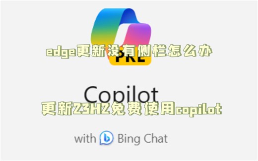 新版Edge无侧栏Copilot？更新23H2后解决！