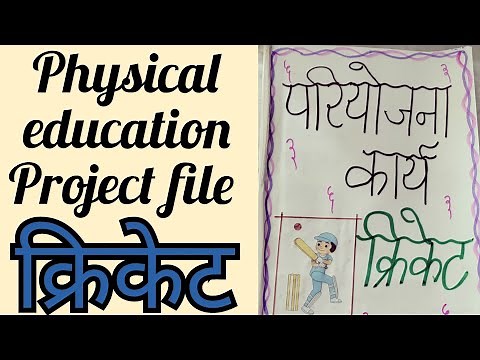 physical education project file/ क्रिकेट project file/cricket project file/‪@AkshiColorscraft‬