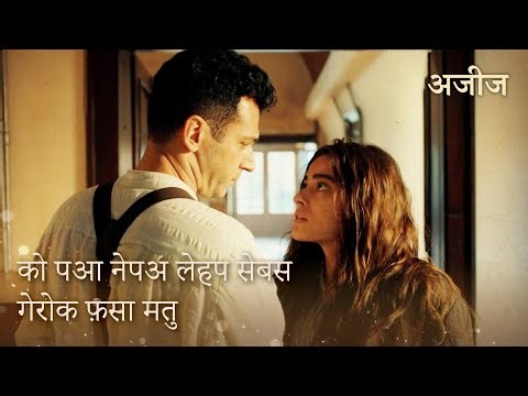 एफ़नान, अज़ीज़ के अपने करीब आने के तरीके से प्रभावित हो रही है! | Aziz Episode 4
