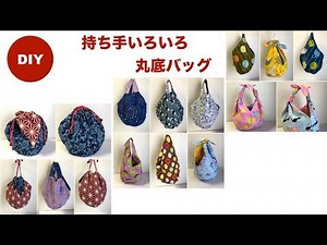 DIY 丸底バッグ 持ち手いろいろ bag handle