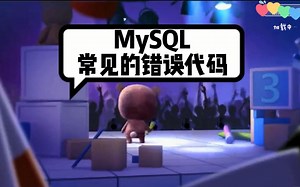 MySQL基础：数据报错不知道啥意思？MySQL常见的错误代码了解一下