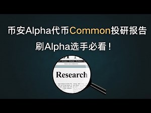 币安Alpha代币Common项目投研 | Web3世界的GitHub| 值搏率2星#alpha #投研 #web3