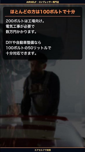 100Vと200V、どちらを選ぶべき？答えは簡単です #エアーコンプレッサー #コンプレッサー #エアセルフ #専門店 #100V #200V #家庭用 #電気工事不要 #DIY