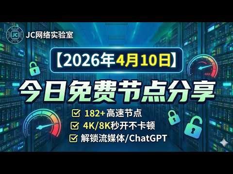 2026年4月10号科学上网节点测试和免费分享，182个可看4K视频v2ray/clash/singbox免费hy2/ss节点，支持Windows电脑/Android/iPhone小火箭/MacOS