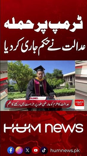 Attack on Donald Trump | Court Issues Big Order | Hum News | Pakistan