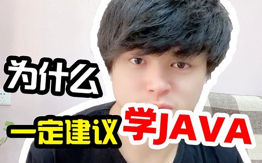谈谈我为什么我推荐大家一定要学习java，你觉得了？