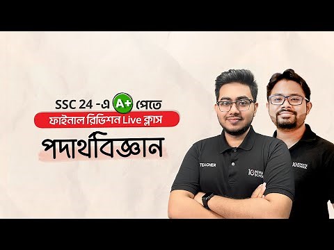 SSC Physics (পদার্থবিজ্ঞান) - Suggestion Class | SSC 2024 Final Revision Live
