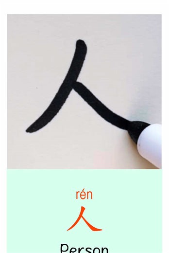 “Person” in Chinese Very easy Chinese character Watch and write with me ✍️ #chinesecharacters #mandarin #learnchinese #chinesewriting #learnontiktok