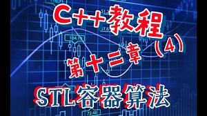 C  教程 第十二章（4）STL容器算法