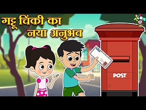 गट्टू चिंकी का नया अनुभव | Hindi Stories | Kids Videos | कार्टून | Hindi Moral Story | Fun and Learn
