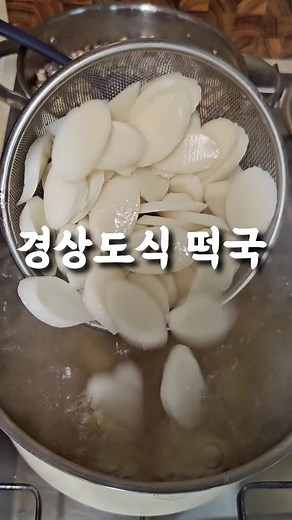 경상도식 떡국 끓이는 법과 요리 팁