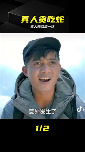 真人版貪吃蛇，贏了就獎一個億，奇幻電影《貪吃蛇》 #真人版，贪吃蛇，奇幻电影，巨额奖金，夺命游戏