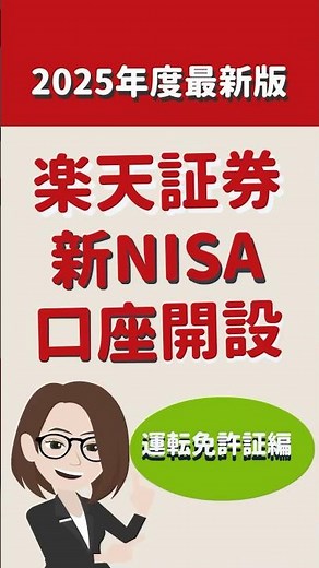 最新版！ 楽天証券口座開設 運転免許証編 #新nisa #証券口座 #楽天証券 #口座開設 #本人確認 #運転免許証 #在日外国人 #投資 #マイナンバーカード #マイナカード #手元にない