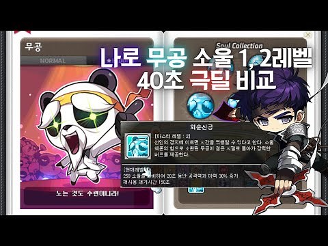 4.8 나로 무공 소울 미사용, 1, 2레벨 40초 극딜 비교 [메이플스토리]