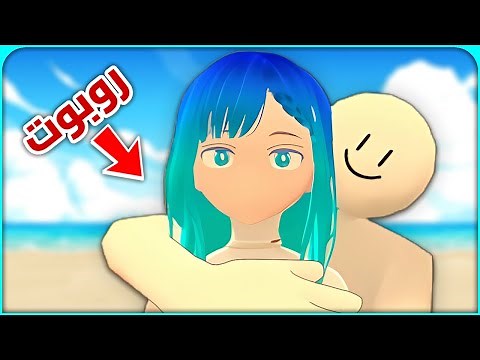 رحت أصيف مع بنت روبوت | MyRobot