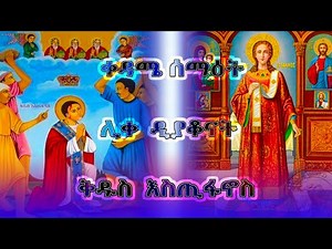 ሰማእቱ ቅዱስ እስጢፋኖስ፤ ክፍል ፩ St stephen, Part 1 / Ethiopian Orthodox Tewahedo Film
