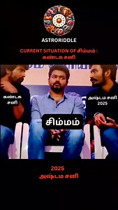 #astrology #tamilastrology #astro #zodiacsigns #horoscopes #relationshipgoals #relationshipstatus #astroriddle #reels #reelsinstagram #explorepage #trendingreels #vedicastrology #star #prediction #instagood #astrotrending #viralvideo #instaviral #tamiljothidam #jothidam #raasipalan | Astro Riddle