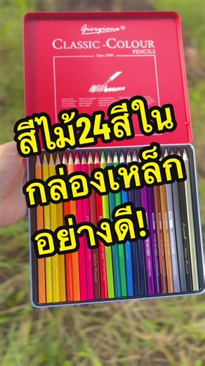 ใช้สีไม้มาหลายแบบ หลายยี่ห้อ แต่พอได้มาลองตัวนี้ เลยเลือกให้ลูกใช้เลย ระบายลื่น สีสด แถมมีกล่องเก็บอย่างดี😍 #สี #สีไม้ #สีไม้24สี