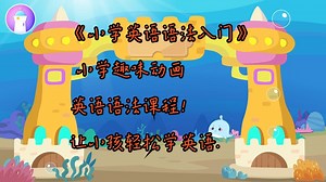 《小学英语语法入门》 小学趣味动画英语语法课程！让小孩轻松学英语.