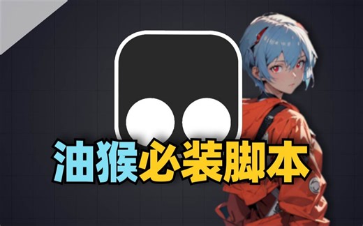 没有脚本，你的油猴就是个渣渣