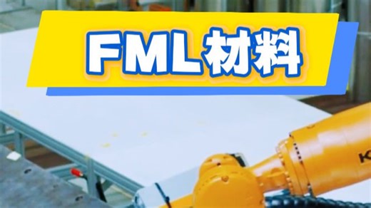 FML将铝合金与玻璃纤维复合层交替叠层