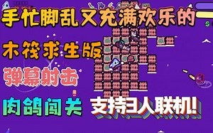 【新游试玩】手忙脚乱又充满欢乐的木筏求生版弹幕射击肉鸽闯关？！《超级木筏多人运动(Super Raft Boat Together)》Demo版 游玩解说流程