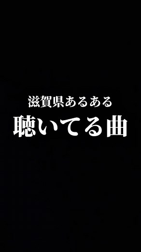 滋賀県あるあると音楽の魅力