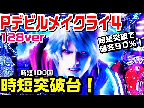 Pデビルメイクライ４アウトオブリミット128ver！時短突破で確変９０％リミットもなくなったので爆連に期待できる機種！ただ演出バランスが悪そうな気が…。【ぱち細道】