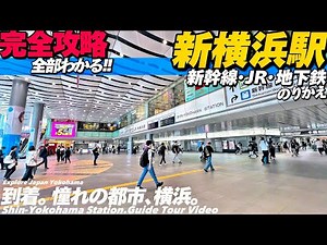 🚅【4K.横浜観光】新横浜駅が全部わかるMAP付き完全ガイド‼︎【のりかえ案内|新幹線|改札出口】Guide tour of Shin-Yokohama Sta. Yokohama travel