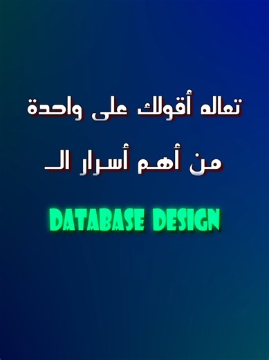 Database Design واحده من أهم أسرار الـ #dataanalytics #sql #database #website #sql_tipstricks