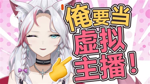 干！干的就是虚拟主播！