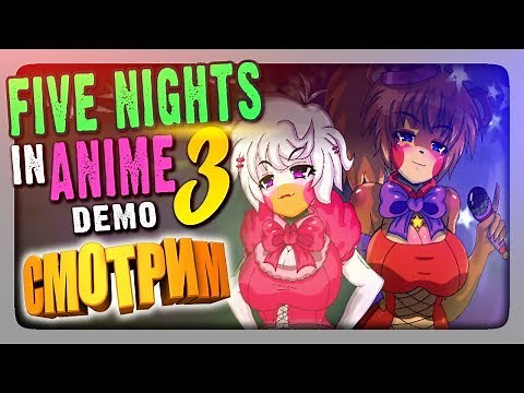 СМОТРИМ ДЕМКУ Five Nights In Anime 3 ✅ FNIA: Ultimate Location Прохождение