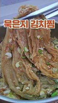 묵은지 그냥 먹지 마세요 이렇게 끓이면 끝납니다 묵은지김치찜 만드는법