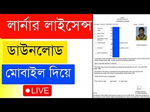 How To Download Learner Licence Online In West Bengal 2025 | Learner Licence Download In Mobile