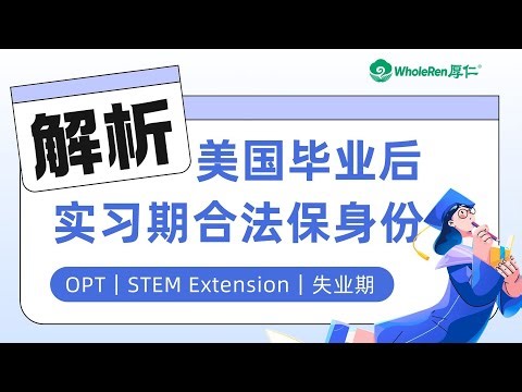 【讲座回顾】解析美国毕业后实习期合法保身份