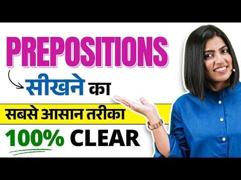 अब नहीं होगी Prepositions में गलती! 💯 | Verb + Prepositions Masterclass | English Connection Kanchan