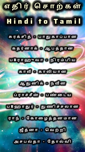 1.4K views · 43 reactions | Learn Hindi easily through Tamil! This...