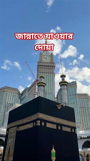 জান্নাতে যাওয়ার দোয়া #shorts #ytshorts #motivation #motivational #jannat #viralvideo #shorts