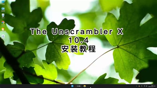 最实用的The Unscrambler X 10.4安装技巧，The Unscrambler X 10.4高效安装的方法！
