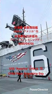 強襲揚陸艦 LHA-6 "アメリカ" ⑩米海軍佐世保基地フリートフレンドシップデー(USS "America" LHA-6 ⑩CFAS Fleet Friendship Day)2025/04/05