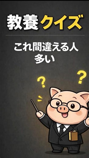 【一問】この意味、分かる？ ｜ 「失笑」
