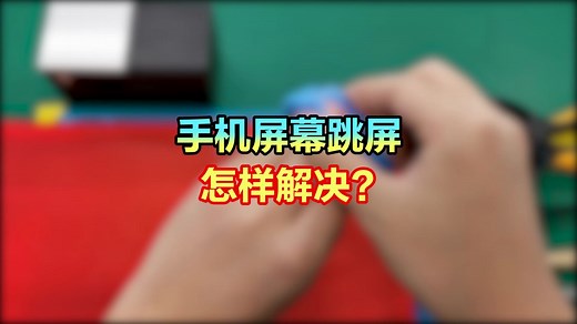 手机屏幕跳屏是什么原因，应该怎样解决？